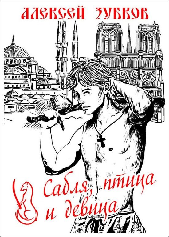 Обложка книги «Сабля, птица и девица»