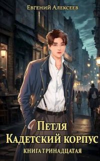 Обложка книги «Кадетский корпус. Книга тринадцатая»