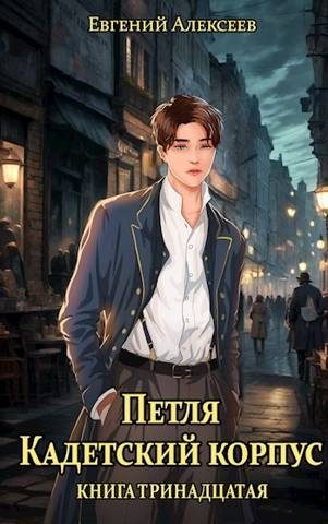 Обложка книги «Кадетский корпус. Книга тринадцатая»