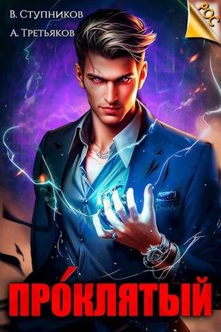 Обложка книги «Проклятый. Том 1»