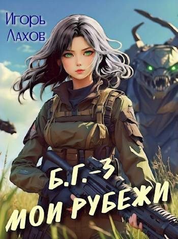 Обложка книги «Мои Рубежи»