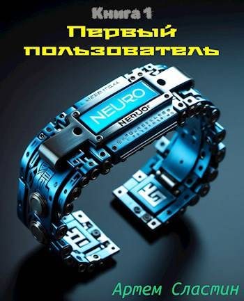 Обложка книги «Первый пользователь. Книга 1»
