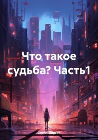 Обложка книги «Что такое судьба? Часть1»