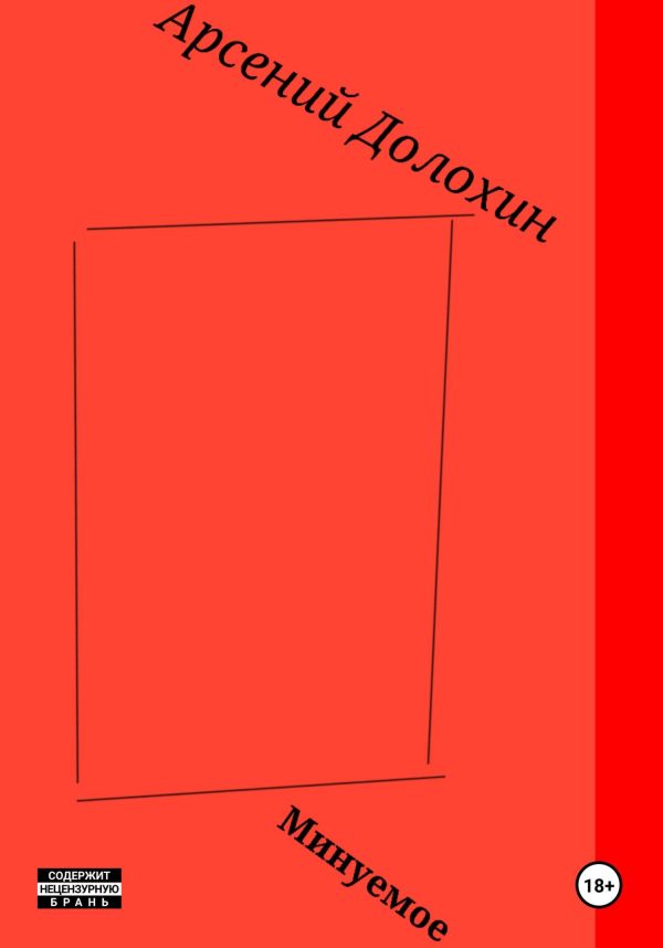 Обложка книги «Минуемое»