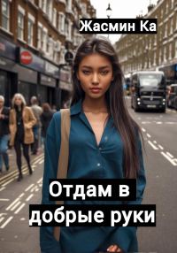 Обложка книги «Отдам в добрые руки!»