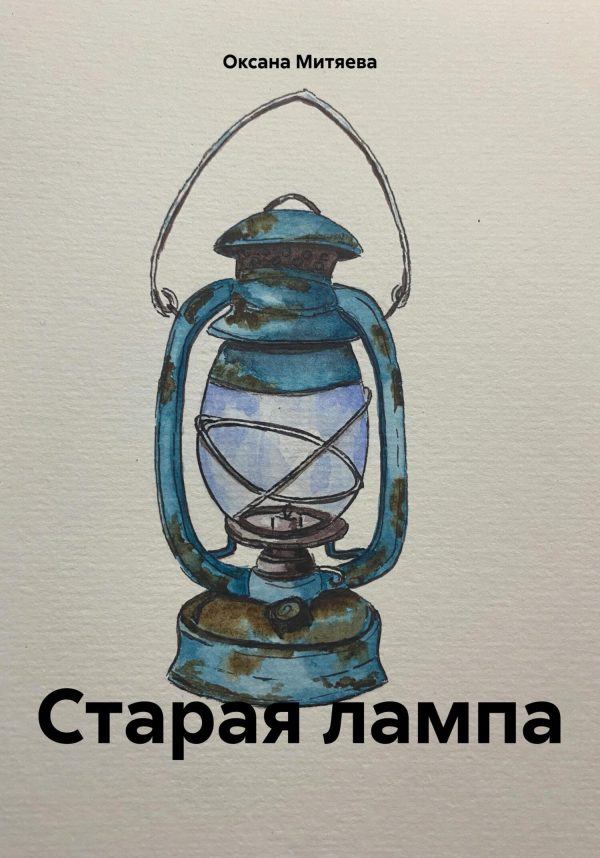 Обложка книги «Старая лампа»