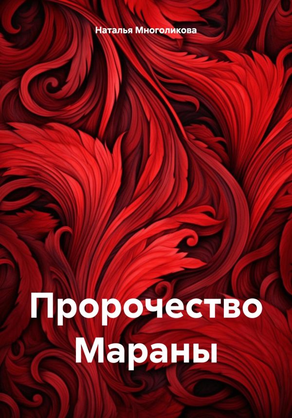 Обложка книги «Пророчество Мараны»