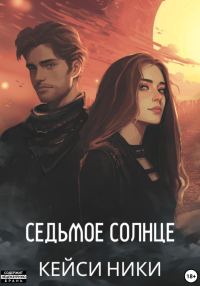 Обложка книги «Седьмое солнце»