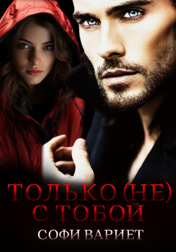 Обложка книги «Только (не) с тобой!»