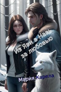 Обложка книги «Из Яви в Навь за любовью»