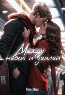 Обложка книги «Между небом и землей»