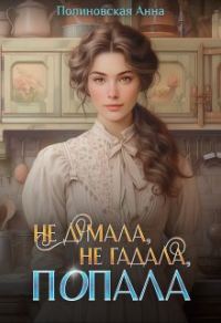 Обложка книги «Не думала, не гадала, попала»