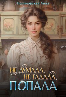 Обложка книги «Не думала, не гадала, попала»
