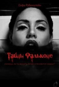 Обложка книги «Тайны Фальконе»