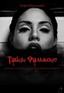 Обложка книги «Тайны Фальконе»