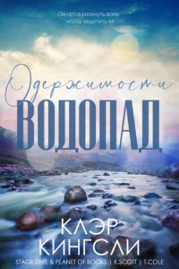 Обложка книги «Водопад одержимости»
