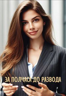 Обложка книги «За полчаса до развода»