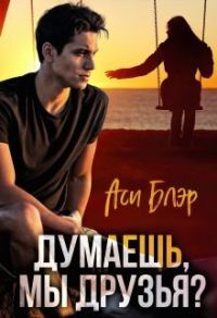 Обложка книги «Думаешь, мы друзья? (СИ)»