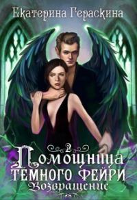 Обложка книги «Помощница темного фейри. Возвращение»