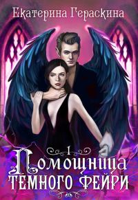 Обложка книги «Помощница темного фейри»