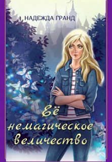 Обложка книги «Ее немагическое величество»