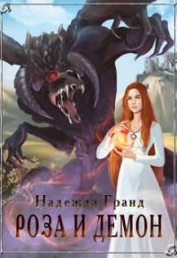 Обложка книги «Роза и демон»