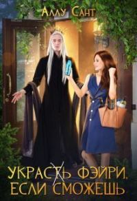 Обложка книги «Украс(т)ь фэйри, если сможешь»