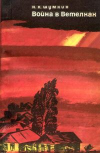 Обложка книги «Война в Ветёлках»