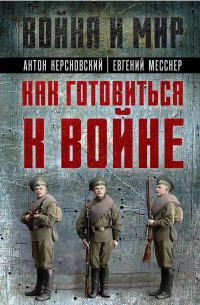 Обложка книги «Как готовиться к войне»