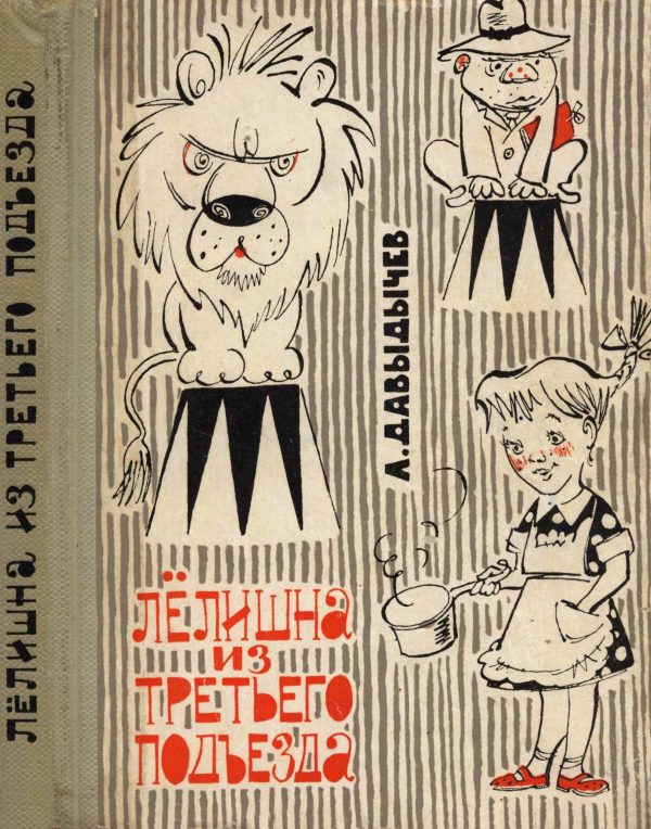 Обложка книги «Лелишна из третьего подъезда»