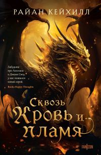 Обложка книги «Сквозь кровь и пламя»