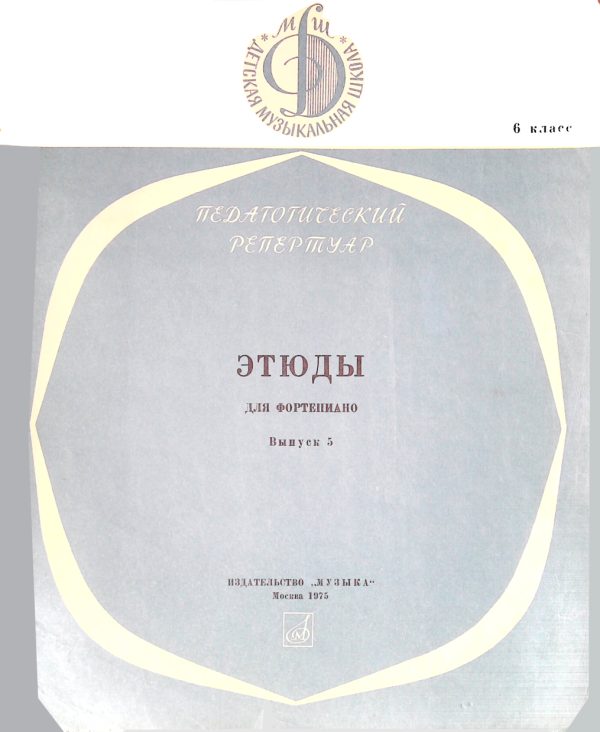 Обложка книги «Этюды для фортепиано. Выпуск 5. Класс 6»