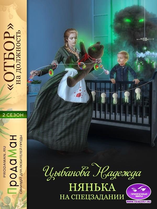 Обложка книги «Нянька на спецзадании»