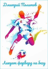 Обложка книги «Ликует форвард на бегу»