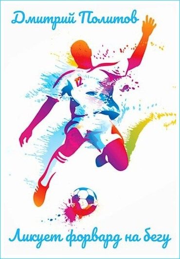 Обложка книги «Ликует форвард на бегу»