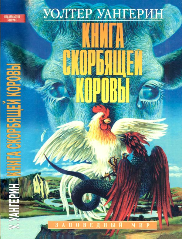 Обложка книги «Книга скорбящей коровы»