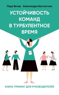 Обложка книги «Устойчивость команд в турбулентное время»