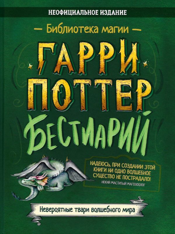 Обложка книги «Гарри Поттер. Бестиарий»