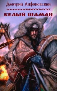 Обложка книги «Белый шаман»