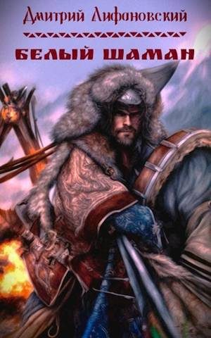 Обложка книги «Белый шаман»