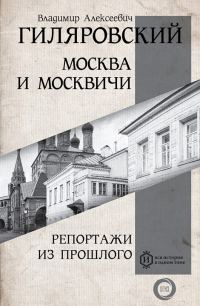 Обложка книги «Москва и москвичи. Репортажи из прошлого (сборник)»