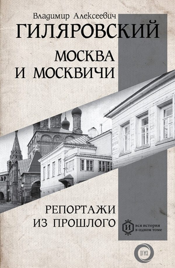 Обложка книги «Москва и москвичи. Репортажи из прошлого (сборник)»