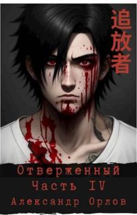 Обложка книги «Отверженный 追放者 Часть IV»