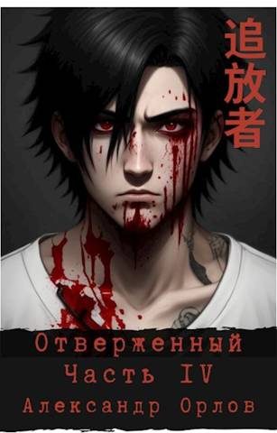 Обложка книги «Отверженный 追放者 Часть IV»
