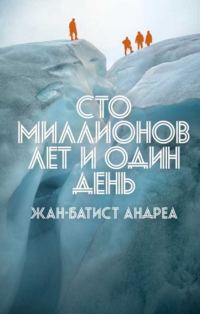 Обложка книги «Сто миллионов лет и один день»