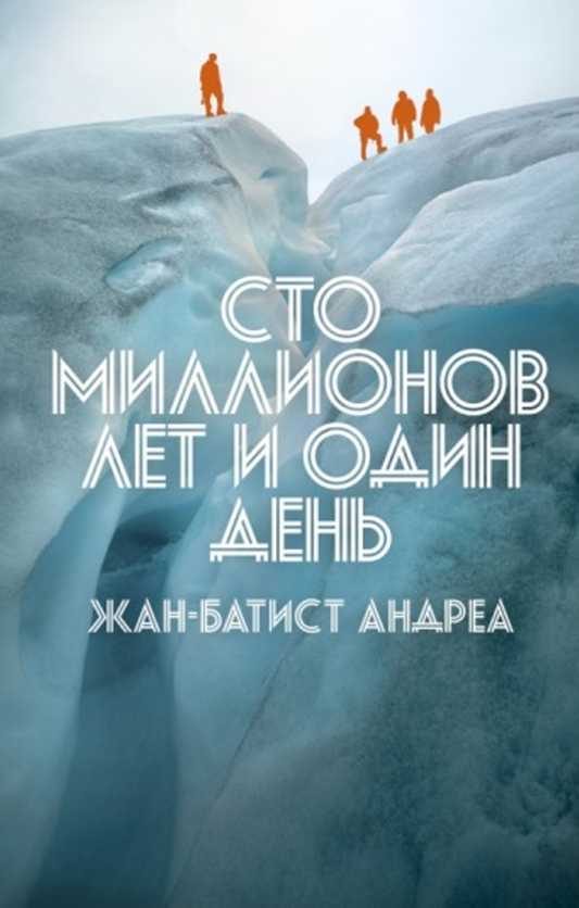 Обложка книги «Сто миллионов лет и один день»