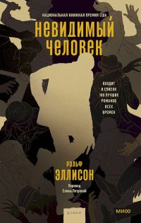 Обложка книги «Невидимый человек»