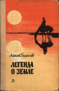 Обложка книги «Легенда о Земле»