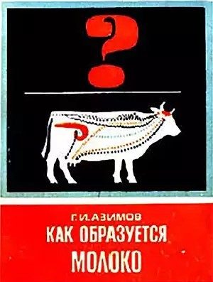 Обложка книги «Как образуется молоко»