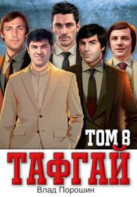 Обложка книги «Тафгай. Том 8»